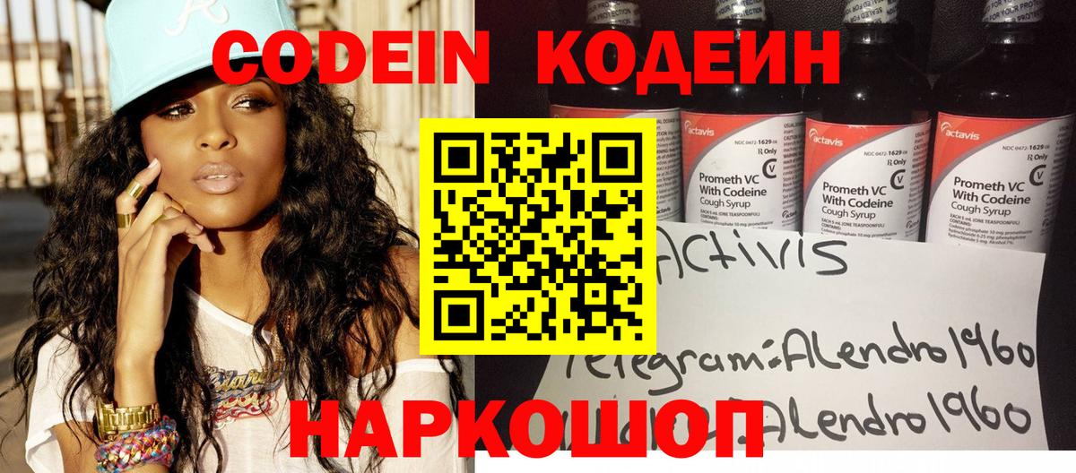 Кудрово  Codein Purple Drank  Вход с VPN  Кодеин напиток Lean (лин) 